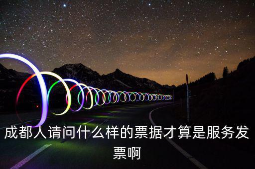 成都人請問什么樣的票據才算是服務發票啊