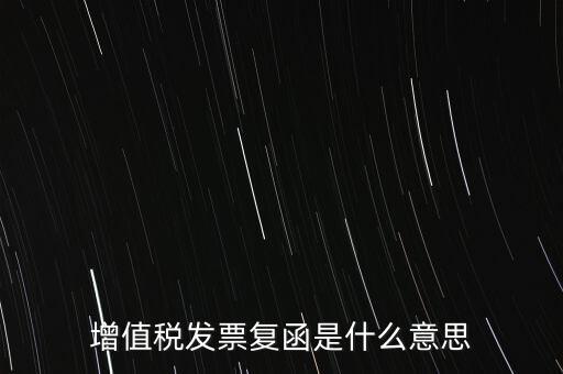 增值稅發票復函是什么意思