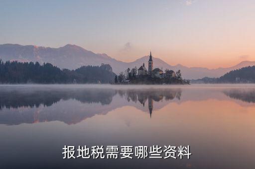 地稅申報什么資料，申請地稅發(fā)票需要什么資料