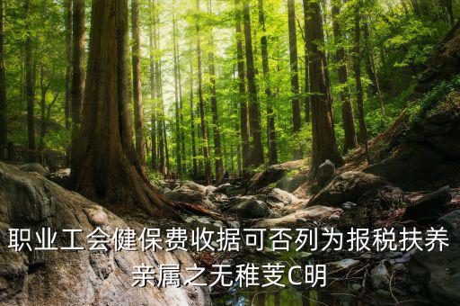 職業工會健保費收據可否列為報稅扶養親屬之無稚芰C明