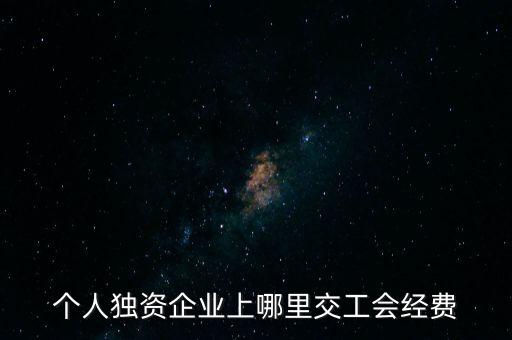 個人獨資企業上哪里交工會經費