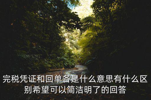 什么叫完稅發票，什么叫完稅價