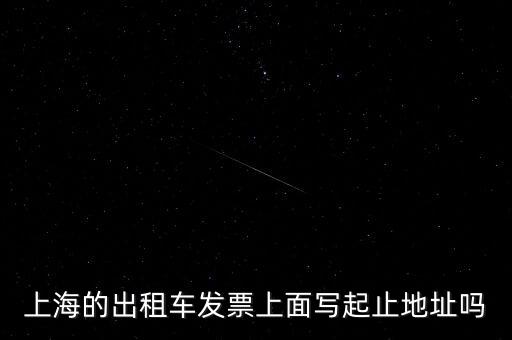 上海的出租車發票上面寫起止地址嗎