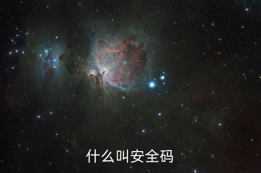 發票查詢安全碼是什么情況，請問安全碼是啥