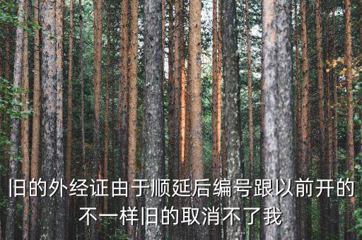外經證什么時候取消，舊的外經證由于順延后編號跟以前開的不一樣舊的取消不了我
