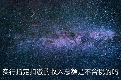指定扣繳是什么意思，指定是什么意思
