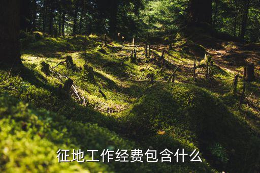 征地工作經費包含什么