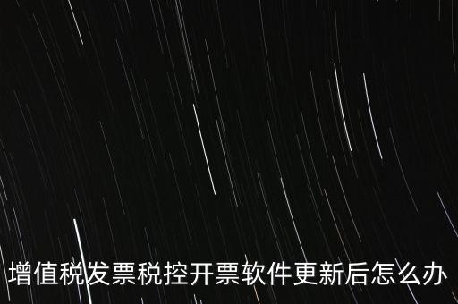 開票軟件升級后叫什么，金稅盤開票軟件升級后貨物名稱需要重新編輯嗎