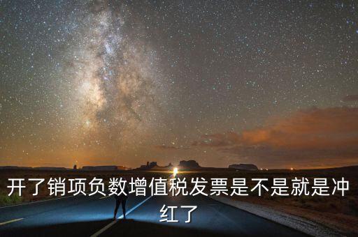 開了銷項負數增值稅發票是不是就是沖紅了