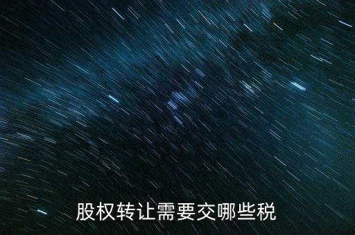 股權轉讓需要交哪些稅