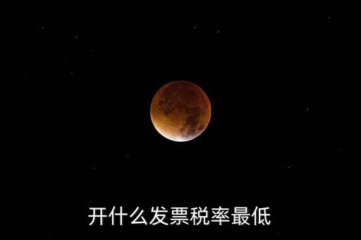 什么發票免稅，一般納稅人免稅開什么發票