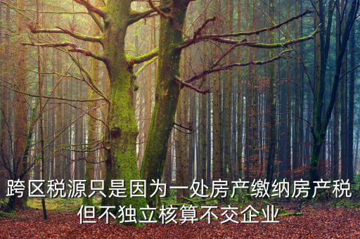 什么是跨區(qū)域稅源登記，跨區(qū)域涉稅事項中的跨區(qū)域經(jīng)營地街道鄉(xiāng)鎮(zhèn)是指什么區(qū)域
