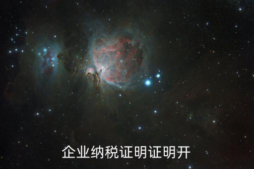 公司的納稅資質證明是什么，企業納稅證明證明開