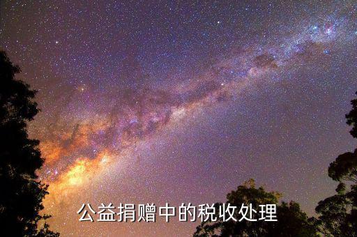 什么是公益企業所得稅，如何理解新企業所得稅法公益性捐贈支出稅前扣除