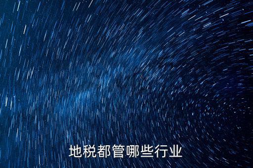 地稅都管哪些行業