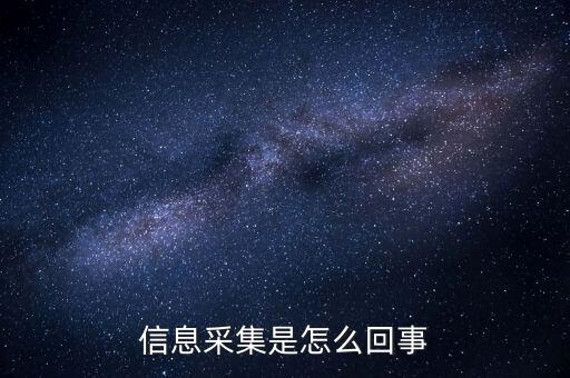 實名信息采集什么意思，派出所信息采集是什么意思 昨晚我在公司上班干到凌晨兩點半才睡