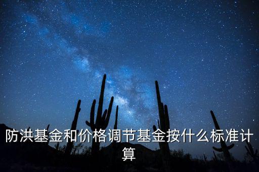 防洪基金和價格調節基金按什么標準計算