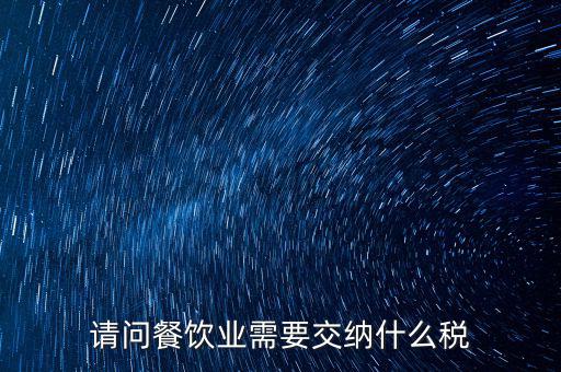 請問餐飲業需要交納什么稅