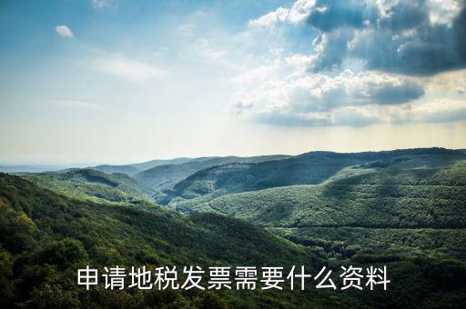 申請地稅發票需要什么資料