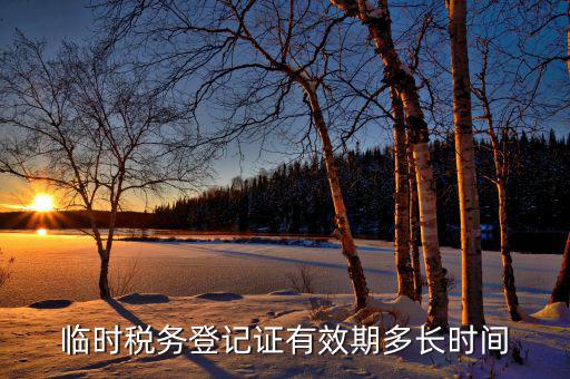 臨時稅務登記什么意思，state administration of taxation是什么意思