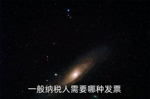 一般納稅人需要哪種發票