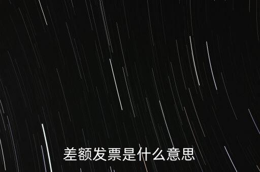 差額發票是什么意思