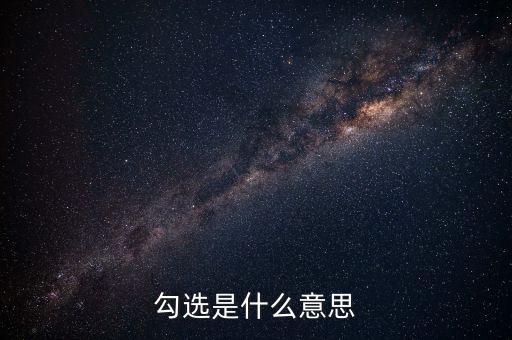 發票勾選什么意思，勾選是什么意思