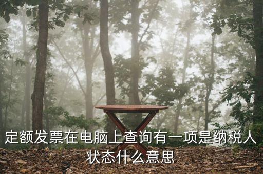 納稅人狀態(tài)報(bào)驗(yàn)是什么意思，填報(bào)信息表時(shí)納稅人狀態(tài)是指什么