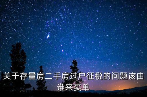 存量房免什么稅，房產稅中的增量征收存量免征是什么意思