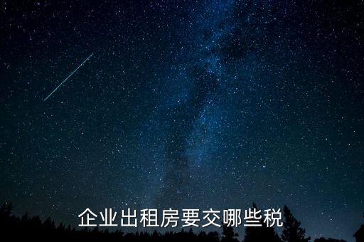 企業出租房要交哪些稅