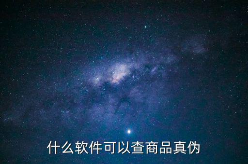 用什么軟件可以查真偽，什么軟件可以查商品真偽