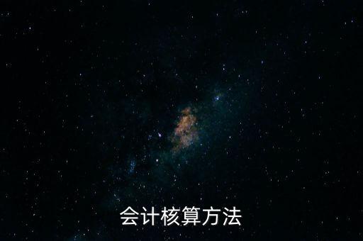 納稅人財(cái)務(wù) 會(huì)計(jì)核算辦法是什么，企業(yè)財(cái)務(wù)會(huì)計(jì)核算的基本方法