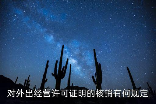 對外出經營許可證明的核銷有何規定