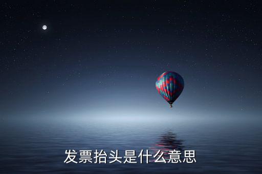發票抬頭是什么意思