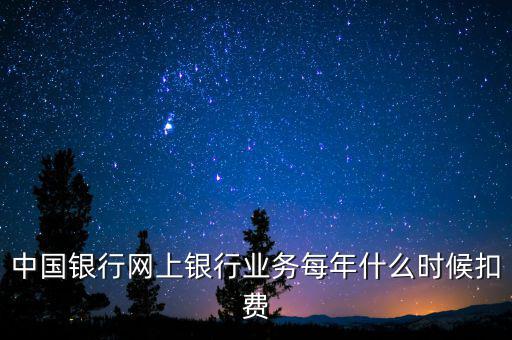 銀行什么時候代扣稅，養老保險銀行沒月幾號代扣