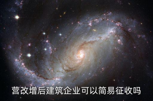 營改增后建筑企業可以簡易征收嗎