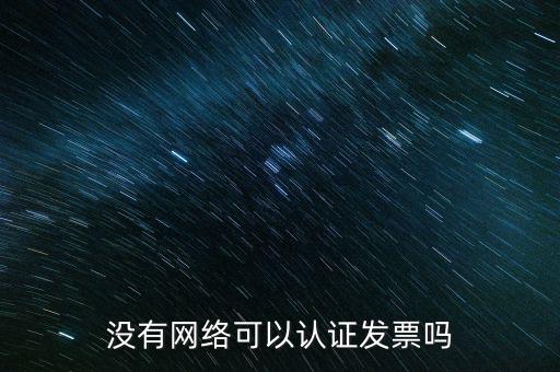 沒有網絡可以認證發票嗎