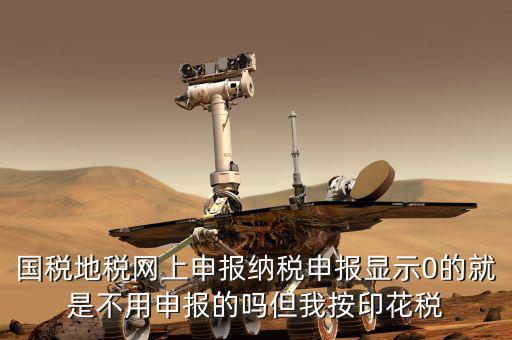 地稅為什么零申報表，地稅申報表無稅申報是什么意思我這個月要0申報是點擊