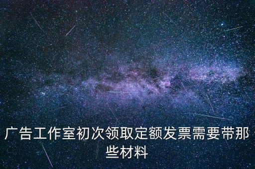 第一次領發(fā)票需要什么資料，第一次申請領購發(fā)票要帶什么資料啊