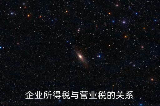 企業所得稅與營業稅的關系