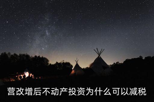 營改增為什么會降稅了，營改增后不動產投資為什么可以減稅