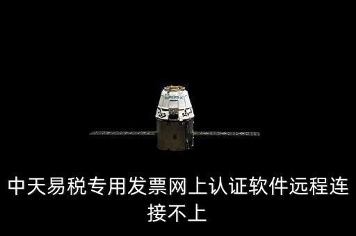 中天易稅專用發票網上認證軟件遠程連接不上