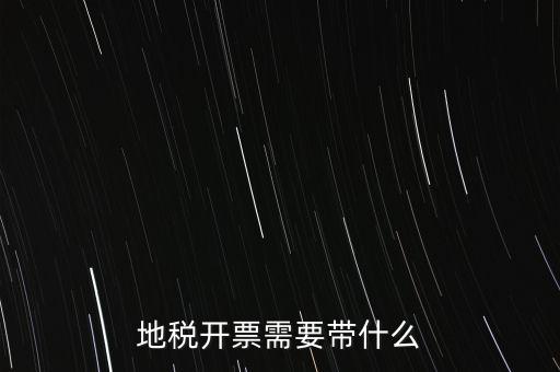 開通地稅得拿什么，地稅領票帶哪些東西