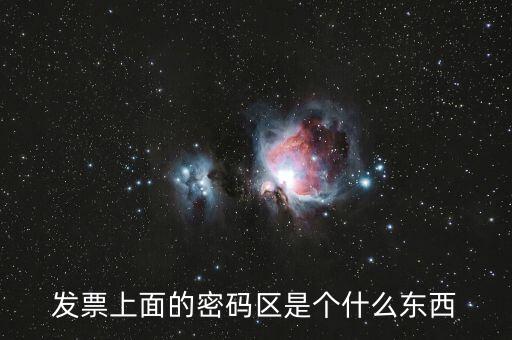發票上面的密碼區是個什么東西