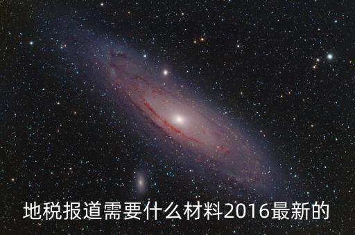 重慶地稅報道需要什么手續，新辦企業去地稅報道需要帶什么手續