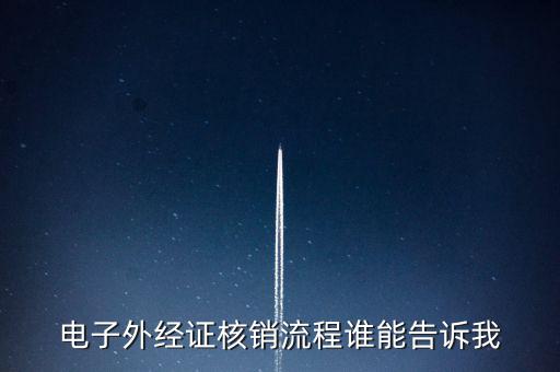 電子外經證核銷流程誰能告訴我