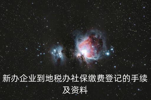 地稅局交社保需要什么手續，去地稅局交社保費用的流程是