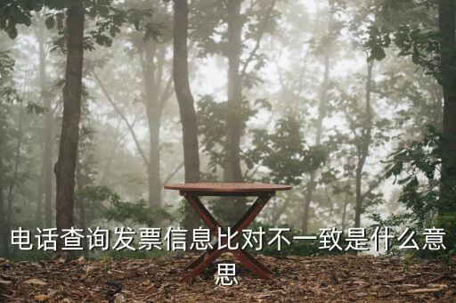 發票查詢結果顯示不一致是什么意思，發票查明細不對是什么意思
