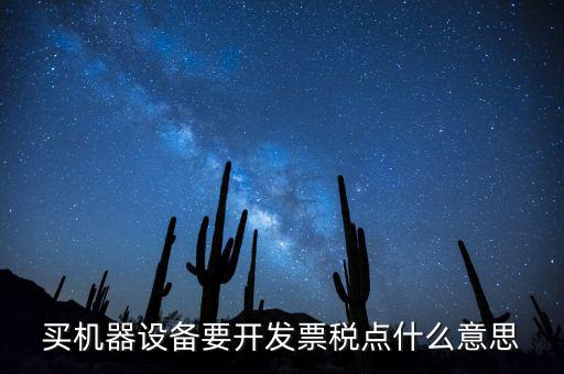 買機器設備要開發票稅點什么意思