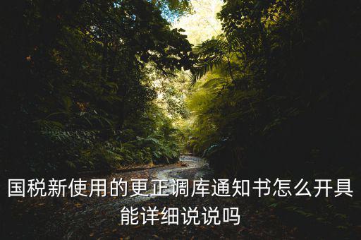 更正調(diào)庫是什么意思，更正是什么意思